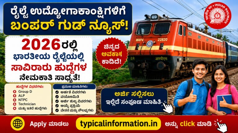 ರೈಲ್ವೆ ಉದ್ಯೋಗಾಕಾಂಕ್ಷಿಗಳಿಗೆ ಬಂಪರ್ ಸುದ್ದಿ! 2026ರಲ್ಲಿ ಸಾವಿರಾರು ಹುದ್ದೆಗಳ ಭರ್ತಿ ಸಾಧ್ಯತೆ, ಈಗಲೇ ತಯಾರಿ ಆರಂಭಿಸಿ
