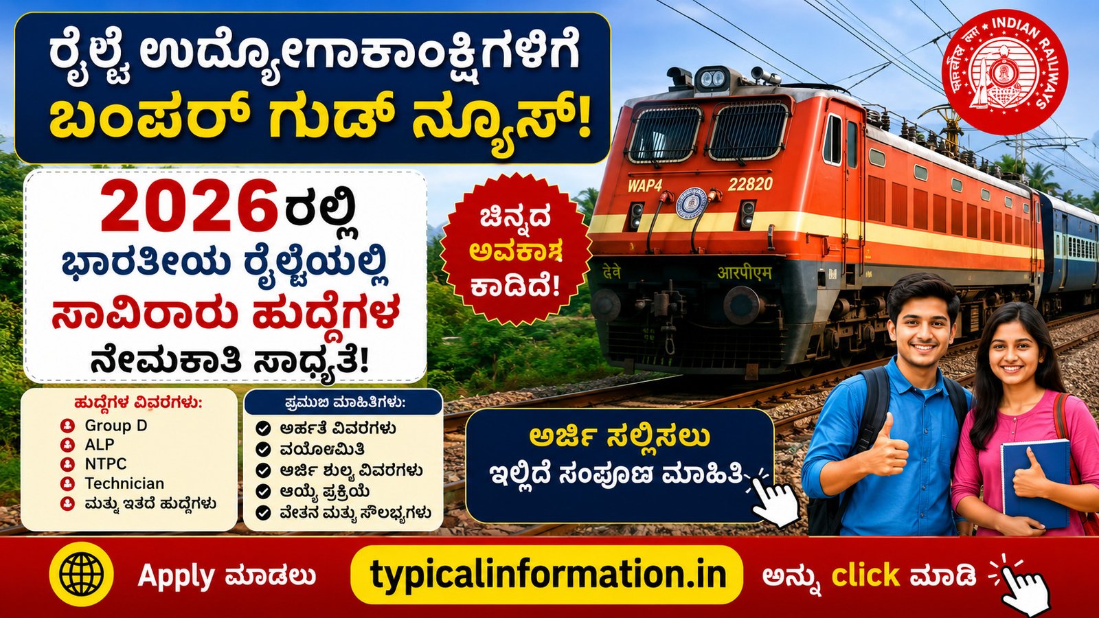 ರೈಲ್ವೆ ಉದ್ಯೋಗಾಕಾಂಕ್ಷಿಗಳಿಗೆ ಬಂಪರ್ ಸುದ್ದಿ! 2026ರಲ್ಲಿ ಸಾವಿರಾರು ಹುದ್ದೆಗಳ ಭರ್ತಿ ಸಾಧ್ಯತೆ, ಈಗಲೇ ತಯಾರಿ ಆರಂಭಿಸಿ