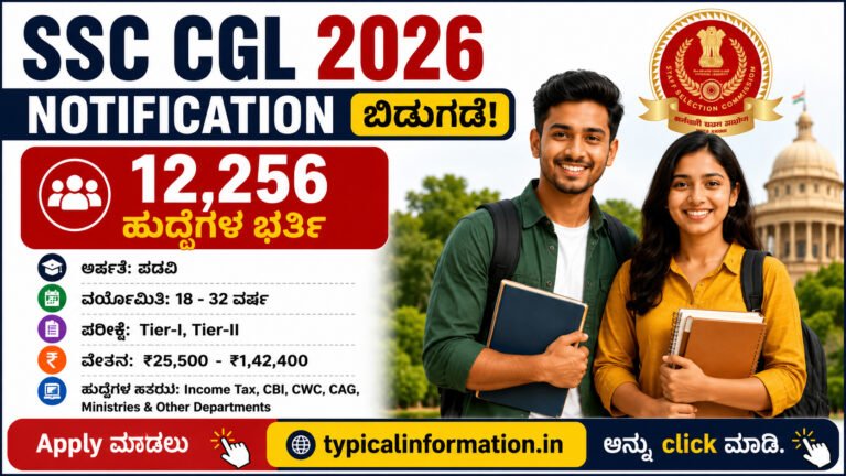 SSC CGL 2026 Notification ಬಿಡುಗಡೆ! 12,256 ಹುದ್ದೆಗಳ ಭರ್ತಿ; ಅರ್ಹತೆ, ವಯೋಮಿತಿ, ಪರೀಕ್ಷೆ, ಸಂಬಳ ಸಂಪೂರ್ಣ ಮಾಹಿತಿ