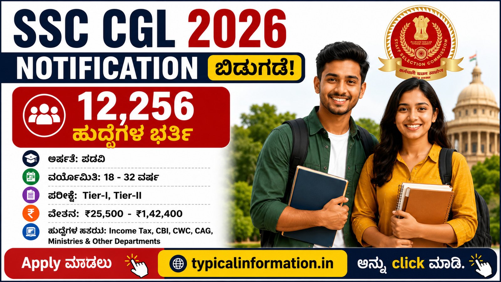 SSC CGL 2026 Notification ಬಿಡುಗಡೆ! 12,256 ಹುದ್ದೆಗಳ ಭರ್ತಿ; ಅರ್ಹತೆ, ವಯೋಮಿತಿ, ಪರೀಕ್ಷೆ, ಸಂಬಳ ಸಂಪೂರ್ಣ ಮಾಹಿತಿ