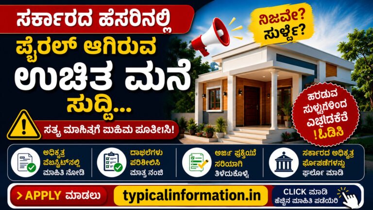 ಉಚಿತ ಸೈಟ್ ಮನೆ ಸಿಗುತ್ತಾ? ವೈರಲ್ ಪೋಸ್ಟ್ ನೋಡಿ ಅರ್ಜಿ ಸಲ್ಲಿಸುವ ಮುನ್ನ ಈ ಸತ್ಯ ತಿಳಿಯಿರಿ!