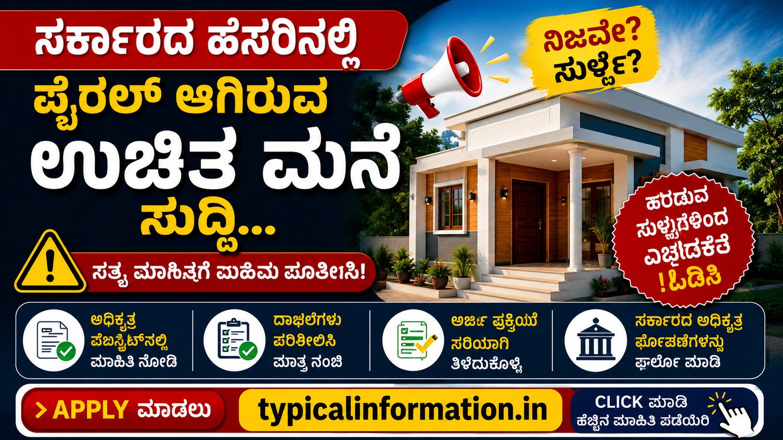 ಉಚಿತ ಸೈಟ್ ಮನೆ ಸಿಗುತ್ತಾ? ವೈರಲ್ ಪೋಸ್ಟ್ ನೋಡಿ ಅರ್ಜಿ ಸಲ್ಲಿಸುವ ಮುನ್ನ ಈ ಸತ್ಯ ತಿಳಿಯಿರಿ!