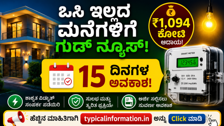 ಒಸಿ ಇಲ್ಲದ ಮನೆಗಳಿಗೆ ಭರ್ಜರಿ ಸಿಹಿಸುದ್ದಿ! 15 ದಿನಗಳಲ್ಲಿ ಶಾಶ್ವತ ವಿದ್ಯುತ್ ಸಂಪರ್ಕ ಪಡೆಯಿರಿ; ಸರ್ಕಾರಕ್ಕೆ ₹1,094 ಕೋಟಿ ಆದಾಯ ನಿರೀಕ್ಷೆ