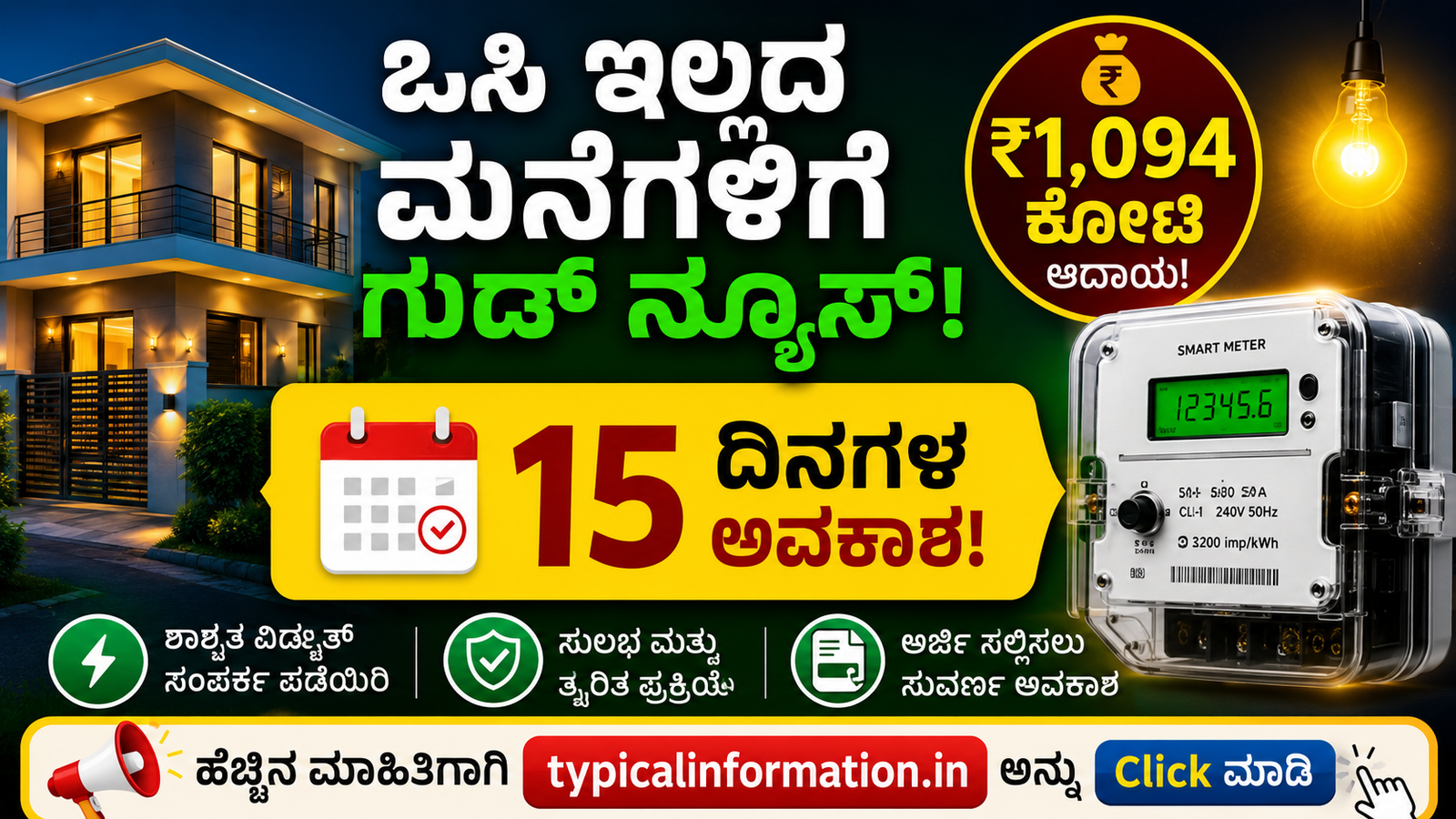ಒಸಿ ಇಲ್ಲದ ಮನೆಗಳಿಗೆ ಭರ್ಜರಿ ಸಿಹಿಸುದ್ದಿ! 15 ದಿನಗಳಲ್ಲಿ ಶಾಶ್ವತ ವಿದ್ಯುತ್ ಸಂಪರ್ಕ ಪಡೆಯಿರಿ; ಸರ್ಕಾರಕ್ಕೆ ₹1,094 ಕೋಟಿ ಆದಾಯ ನಿರೀಕ್ಷೆ