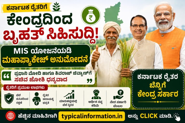 ಕರ್ನಾಟಕ ರೈತರಿಗೆ ಕೇಂದ್ರದ ಬಂಪರ್ ಗಿಫ್ಟ್: ಮೋದಿ ಸರ್ಕಾರದ ಮಹತ್ವದ ಹೆಜ್ಜೆ.