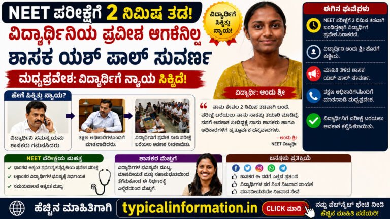 NEET Exam 2026: 2 ನಿಮಿಷ ತಡವಾಗಿ ಬಂದ ವಿದ್ಯಾರ್ಥಿನಿಗೆ ಪರೀಕ್ಷೆ ಬರೆಯಲು ಅವಕಾಶ; ಶಾಸಕ ಯಶ್ ಪಾಲ್ ಸುವರ್ಣ ಮಾನವೀಯ ಸ್ಪಂದನೆಗೆ ಭಾರೀ ಮೆಚ್ಚುಗೆ