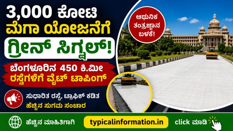 ಬೆಂಗಳೂರು ರಸ್ತೆಗಳಿಗೆ ಬಂಪರ್ ಗಿಫ್ಟ್! 450 ಕಿ.ಮೀ ವೈಟ್ ಟಾಪಿಂಗ್‌ಗೆ ಸರ್ಕಾರದ ಗ್ರೀನ್ ಸಿಗ್ನಲ್