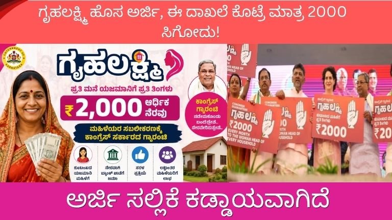 ಗೃಹಲಕ್ಷ್ಮಿ ಅರ್ಜ ಸಲ್ಲಿಕೆ ಕಡ್ಡಾಯವಾಗಿದೆ