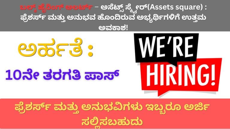 ಬಲ್ಕ್ ಹೈರಿಂಗ್ ಅಲರ್ಟ್ – ಅಸೆಟ್ಸ್ ಸ್ಕ್ವೇರ್(Assets Square) 2026