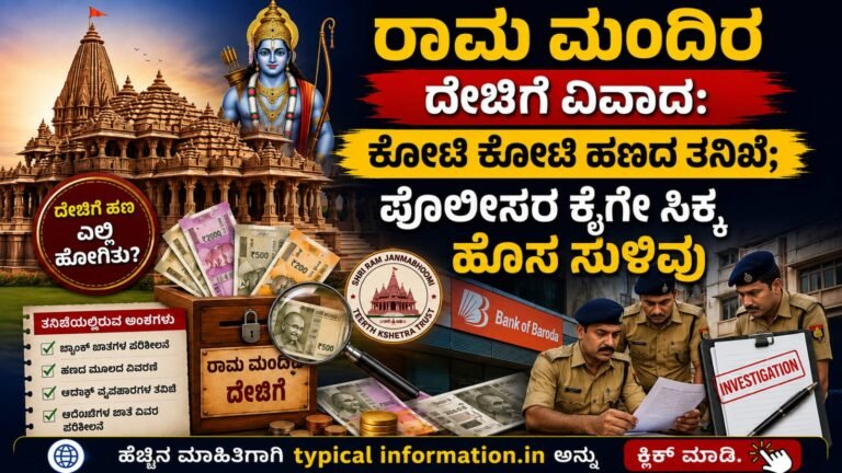 Ram Mandir Donation Case: ದೇಣಿಗೆ ಹಣ ಪ್ರಕರಣದಲ್ಲಿ ಹೊಸ ಬೆಳವಣಿಗೆ | ಬ್ಯಾಂಕ್ ಖಾತೆಗಳ ಪರಿಶೀಲನೆಯಲ್ಲಿ ಪೊಲೀಸರಿಗೆ ಮಹತ್ವದ ಮಾಹಿತಿ