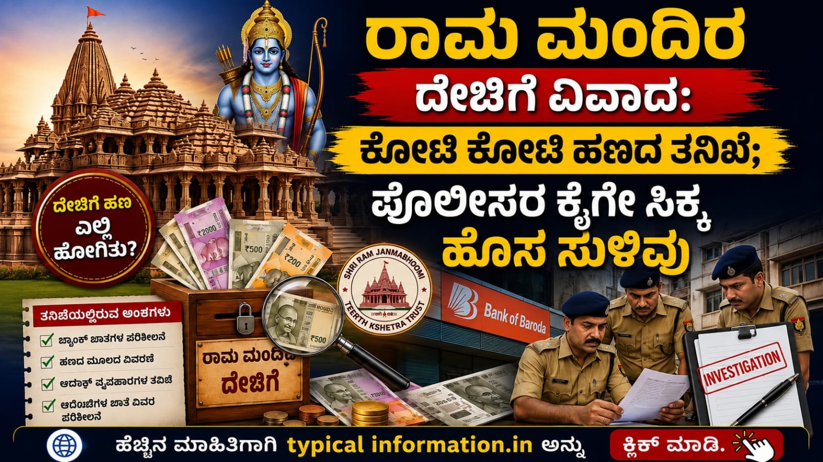 Ram Mandir Donation Case: ದೇಣಿಗೆ ಹಣ ಪ್ರಕರಣದಲ್ಲಿ ಹೊಸ ಬೆಳವಣಿಗೆ | ಬ್ಯಾಂಕ್ ಖಾತೆಗಳ ಪರಿಶೀಲನೆಯಲ್ಲಿ ಪೊಲೀಸರಿಗೆ ಮಹತ್ವದ ಮಾಹಿತಿ