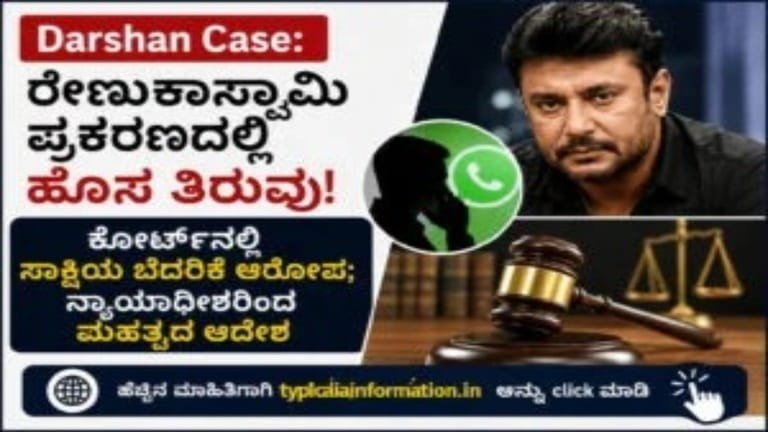 Darshan Case: ರೇಣುಕಾಸ್ವಾಮಿ ಪ್ರಕರಣದಲ್ಲಿ ಹೊಸ ತಿರುವು