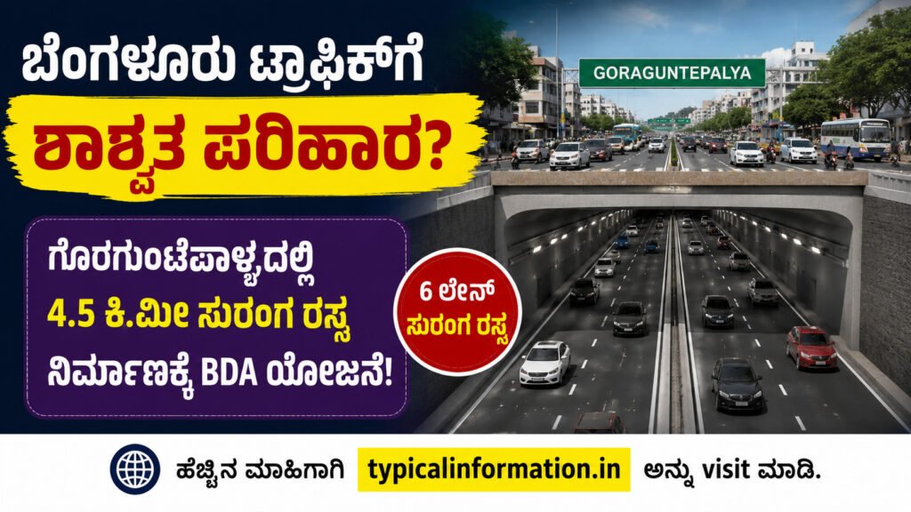 ಗೊರಗುಂಟೆಪಾಳ್ಯ ಸುರಂಗ ರಸ್ತೆ ಯೋಜನೆ | Bengaluru Goraguntepalya Tunnel Road Project Kannada