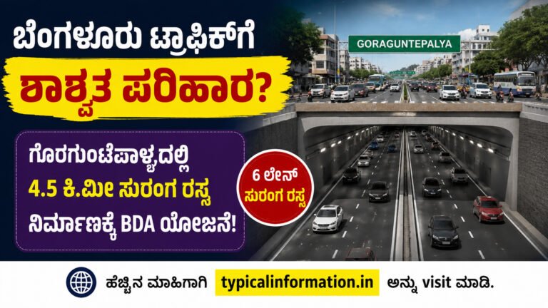 ಗೊರಗುಂಟೆಪಾಳ್ಯ ಸುರಂಗ ರಸ್ತೆ ಯೋಜನೆ | Bengaluru Goraguntepalya Tunnel Road Project Kannada