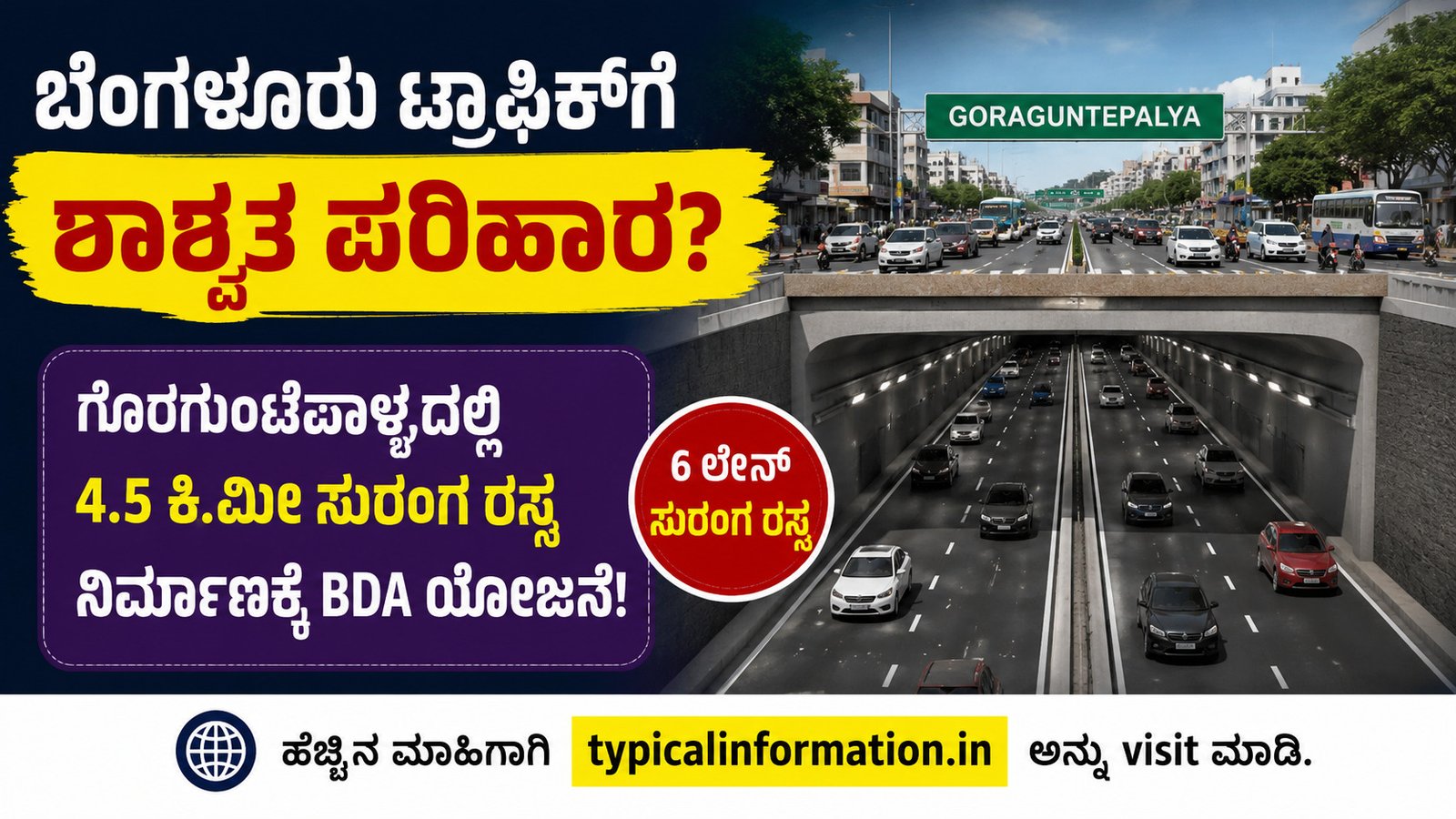 ಗೊರಗುಂಟೆಪಾಳ್ಯ ಸುರಂಗ ರಸ್ತೆ ಯೋಜನೆ | Bengaluru Goraguntepalya Tunnel Road Project Kannada
