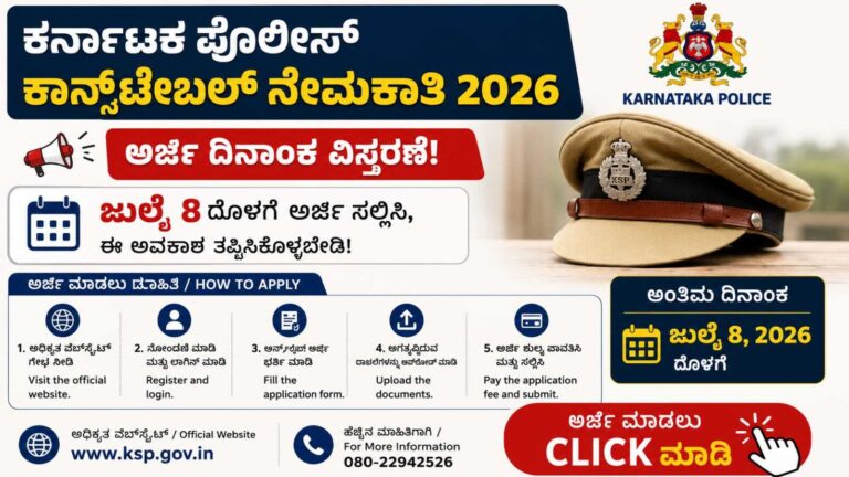 ಕರ್ನಾಟಕ ಪೊಲೀಸ್ ಕಾನ್ಸ್‌ಟೇಬಲ್ ನೇಮಕಾತಿ 2026: ಅರ್ಜಿ ದಿನಾಂಕ ಮತ್ತೆ ವಿಸ್ತರಣೆ! ಜುಲೈ 8ರೊಳಗೆ ಈ ಅವಕಾಶ ತಪ್ಪಿಸಿಕೊಳ್ಳಬೇಡಿ
