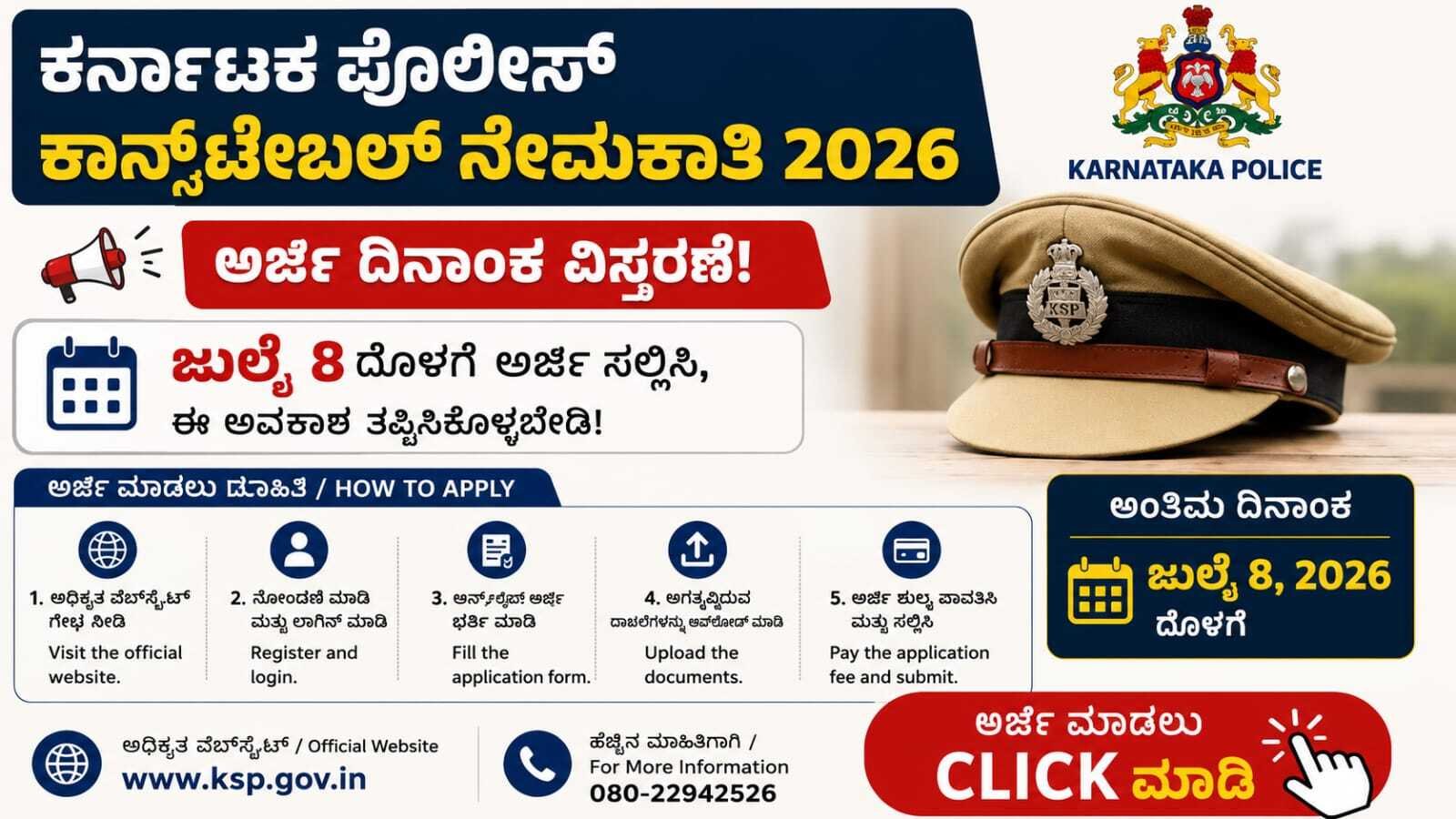 ಕರ್ನಾಟಕ ಪೊಲೀಸ್ ಕಾನ್ಸ್‌ಟೇಬಲ್ ನೇಮಕಾತಿ 2026: ಅರ್ಜಿ ದಿನಾಂಕ ಮತ್ತೆ ವಿಸ್ತರಣೆ! ಜುಲೈ 8ರೊಳಗೆ ಈ ಅವಕಾಶ ತಪ್ಪಿಸಿಕೊಳ್ಳಬೇಡಿ