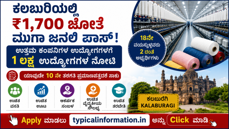 ಕಲಬುರ್ಗಿಯಲ್ಲಿ ₹1,700 ಕೋಟಿ ಮೆಗಾ ಜವಳಿ ಪಾರ್ಕ್