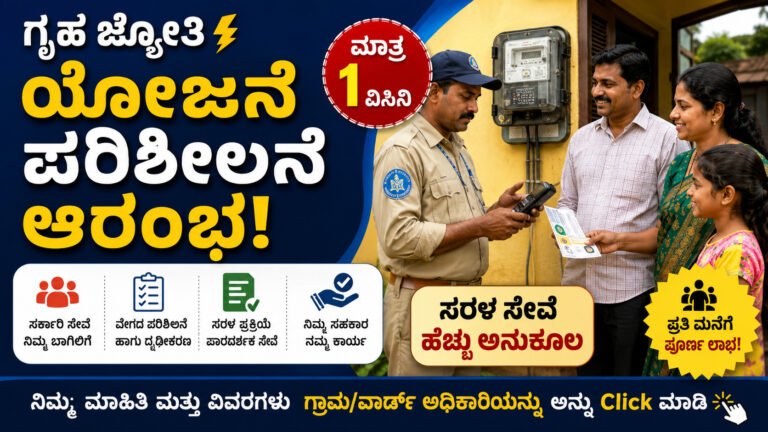 ಗೃಹ ಜ್ಯೋತಿ ಯೋಜನೆಯ ಫಲಾನುಭವಿಗಳ ಮನೆ-ಮನೆ ಪರಿಶೀಲನೆ ಜುಲೈ 1ರಿಂದ ಆರಂಭವಾಗಿದೆ
