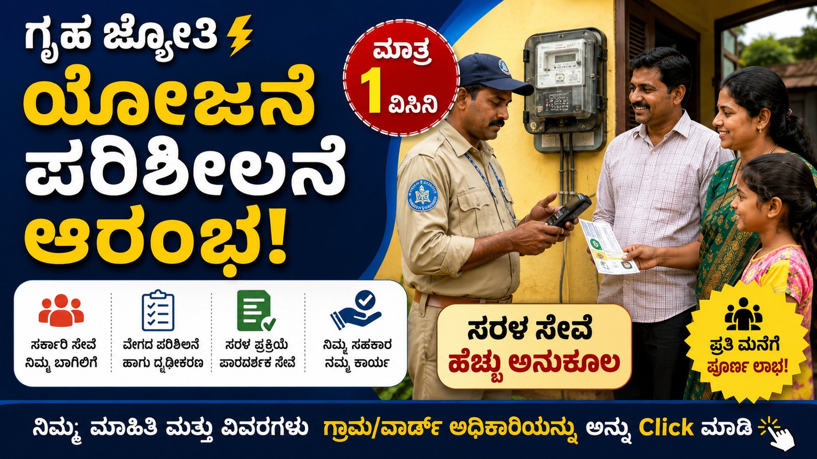 ಗೃಹ ಜ್ಯೋತಿ ಯೋಜನೆಯ ಫಲಾನುಭವಿಗಳ ಮನೆ-ಮನೆ ಪರಿಶೀಲನೆ ಜುಲೈ 1ರಿಂದ ಆರಂಭವಾಗಿದೆ