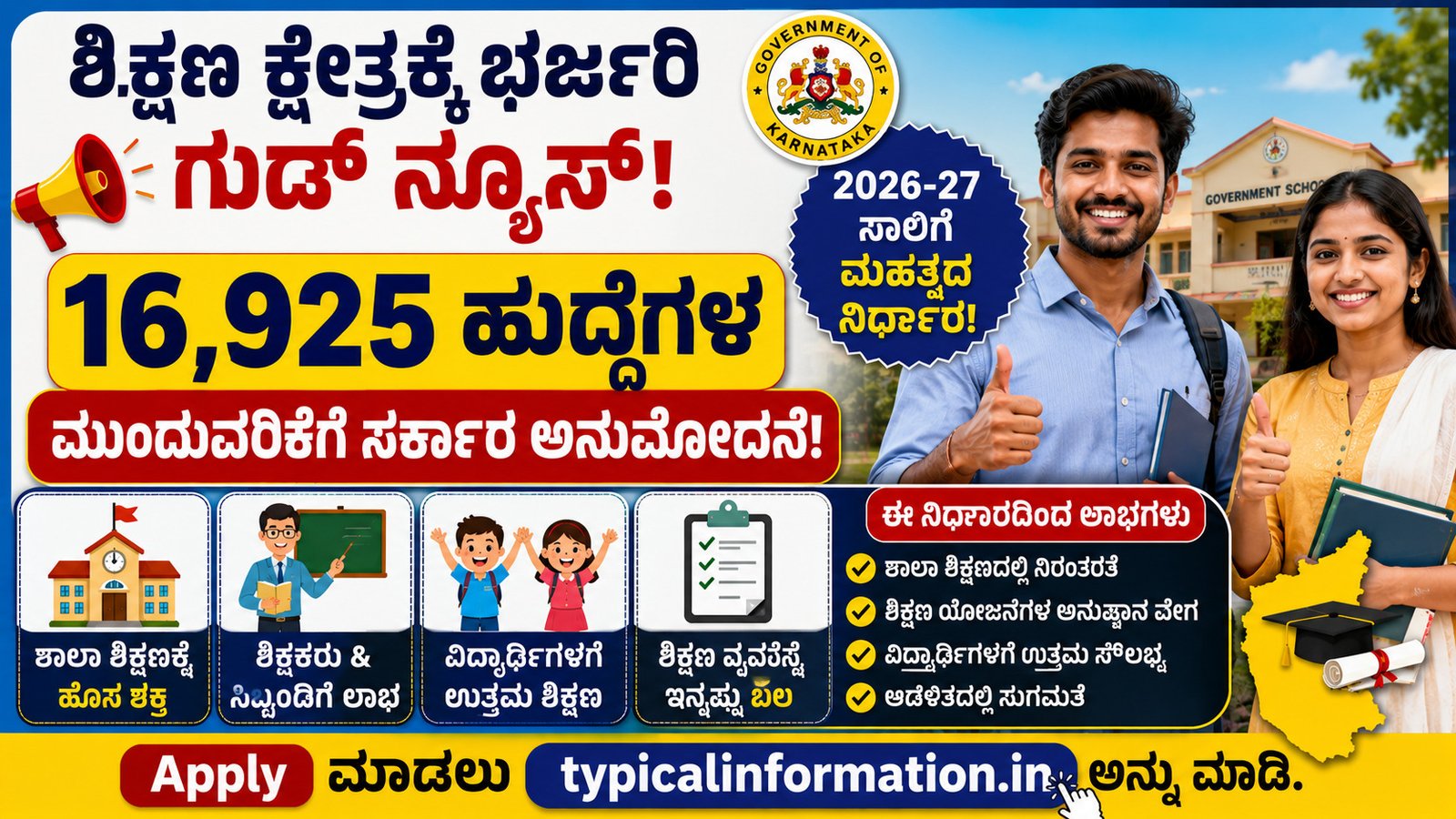 ಸಮಗ್ರ ಶಿಕ್ಷಣ ಯೋಜನೆ 16,925 ಹುದ್ದೆಗಳ ಮುಂದುವರಿಕೆ | Samagra Shiksha Karnataka 2026