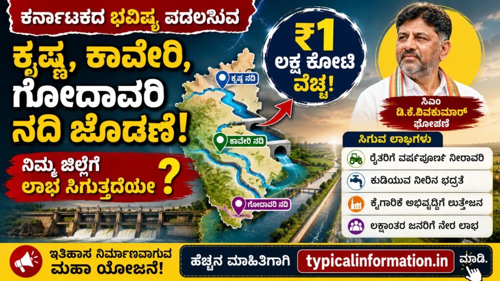 ಕೃಷ್ಣ–ಕಾವೇರಿ–ಗೋದಾವರಿ ನದಿ ಜೋಡಣೆ ಯೋಜನೆ ಕುರಿತು ಡಿ.ಕೆ. ಶಿವಕುಮಾರ್ ಘೋಷಣೆ