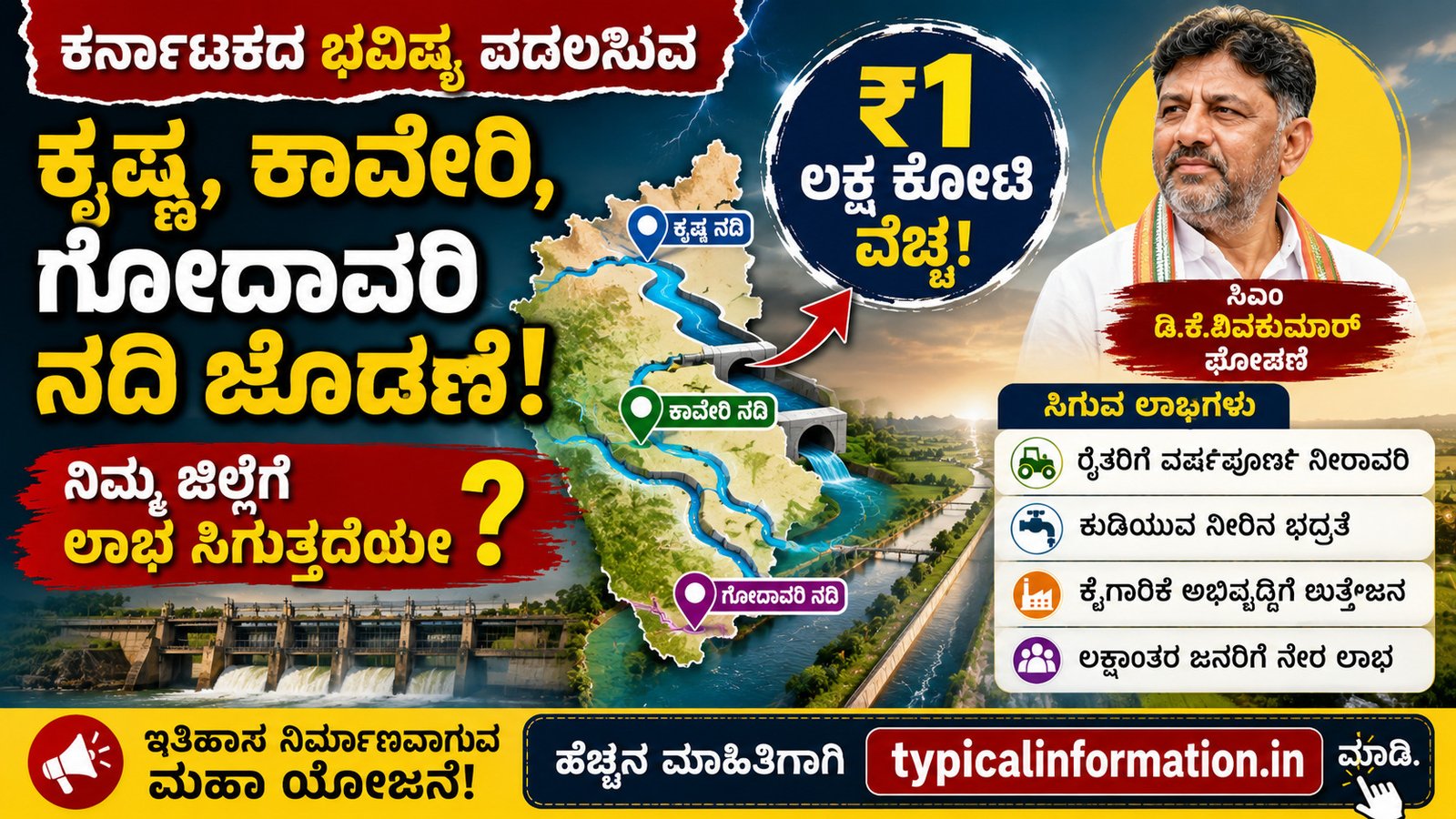 ಕೃಷ್ಣ–ಕಾವೇರಿ–ಗೋದಾವರಿ ನದಿ ಜೋಡಣೆ ಯೋಜನೆ ಕುರಿತು ಡಿ.ಕೆ. ಶಿವಕುಮಾರ್ ಘೋಷಣೆ
